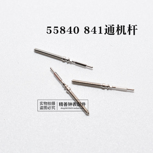 55840 55841机芯把杆自来杆通机杆把芯调时间表杆散件杆手表配件