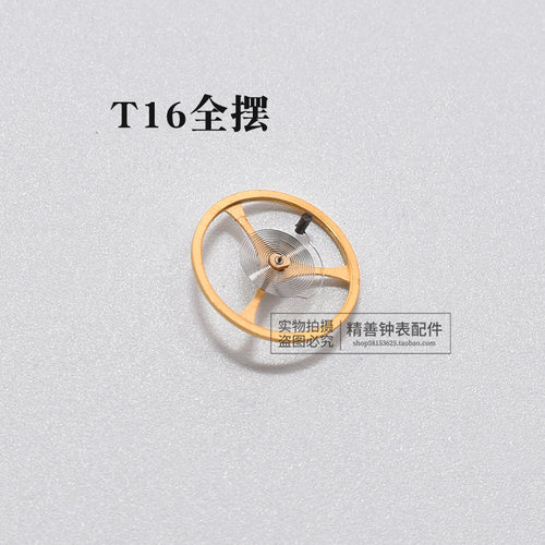 ST16全摆含游丝摆轮机芯零件元件散件修表零件全摆轮钟表手表配件