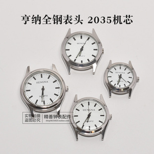 亨纳条丁表头2035石英表男女款无历机芯手表老年人全钢壳手表配件
