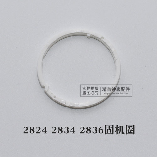 2824 2834 2836 2846机芯配件零件手表配件固机圈衬圈塑料圈寸圈