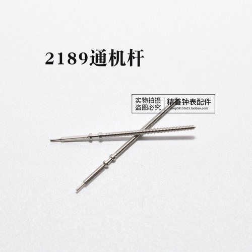 2189机芯把杆自来杆通机杆把芯调时间表杆散装杆钟表零件手表配件