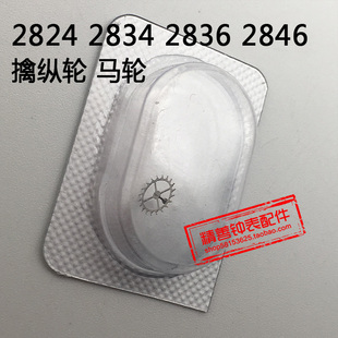 2824 2834 2836 2846机芯零件手表配件机械散件零件马轮擒纵轮