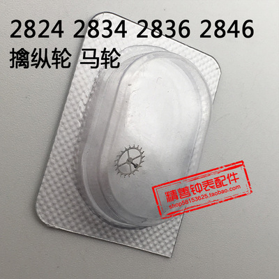 2824 2834 2836 2846机芯零件手表配件机械散件零件马轮擒纵轮