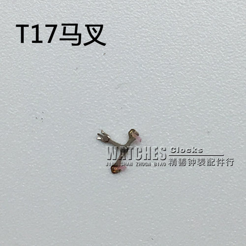 T17机芯零件机械配件手表配件机芯散件修表零件马叉擒纵叉马仔