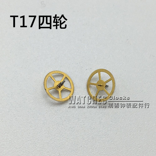 T17机芯零件机械配件手表配件国产机芯散件修表零件四轮