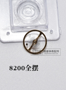 8200全摆含游丝摆轮机芯零件元件散件修表零件全新国产件手表配件