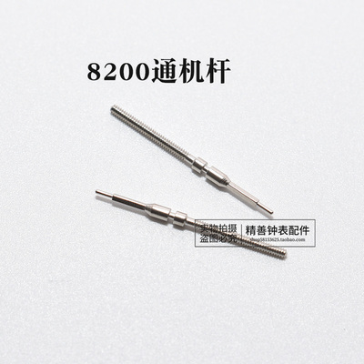 8200机芯把杆自来杆通机杆把芯调时间用表杆表轴钟表零件手表配件