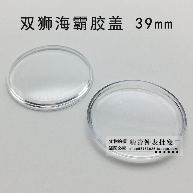 双狮大海霸镜片镜面表镜表蒙亚克力有机胶盖镜片手表钟表配件39mm