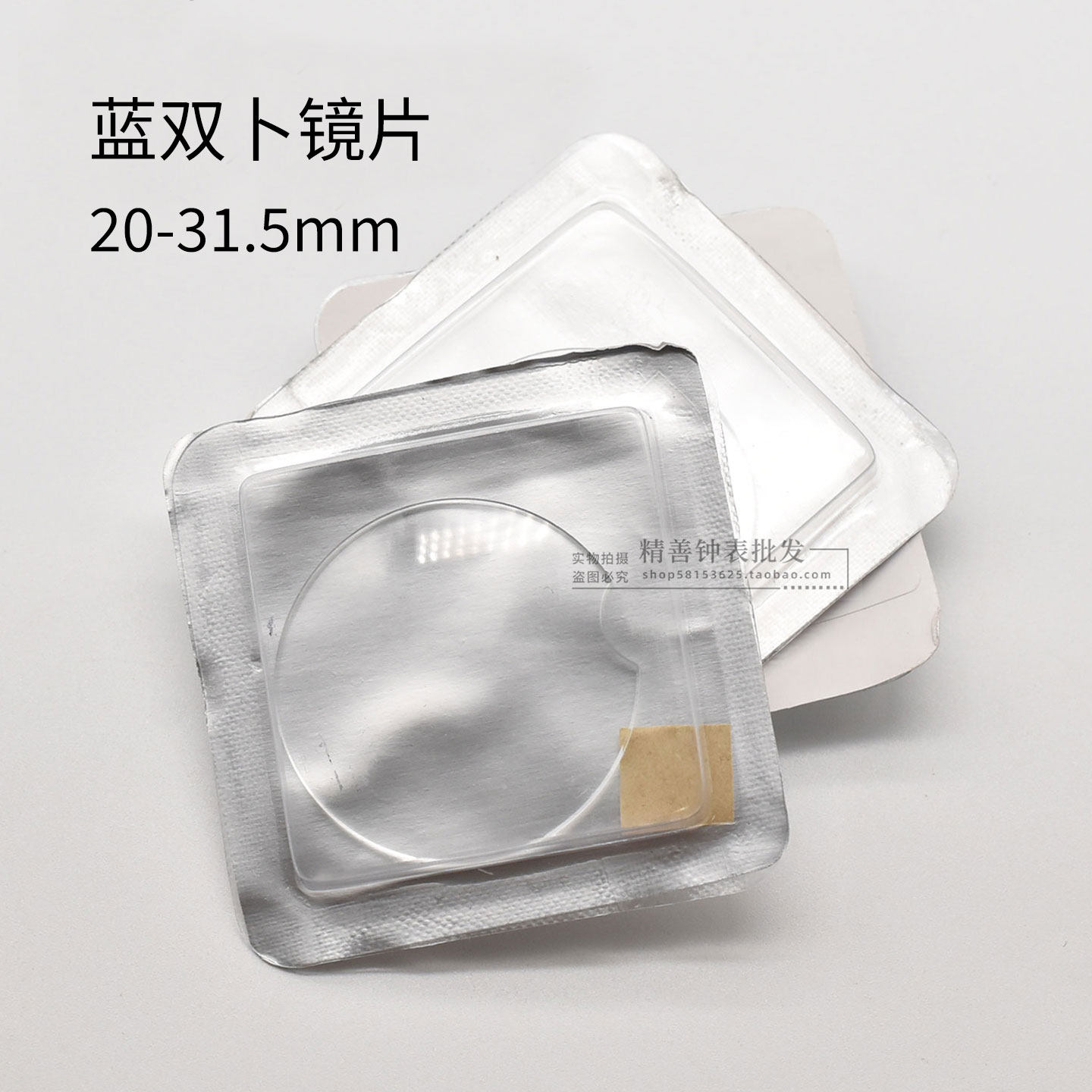 卡蓝月牙镜片20-31.5双卜表镜缺口镜面表蒙表面玻璃盒装手表配件