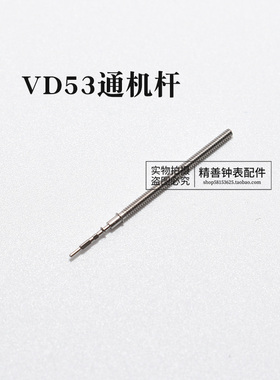VD53 55 57机芯把杆自来杆通机杆把芯调时间表杆钟表零件手表配件