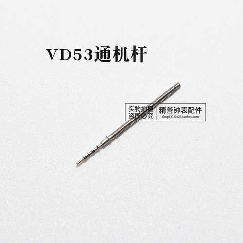 VD53 55 57机芯把杆自来杆通机杆把芯调时间表杆钟表零件手表配件