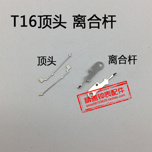 T16机芯零件配件手表配件机械机芯散件修表零件顶头丁头离合杆