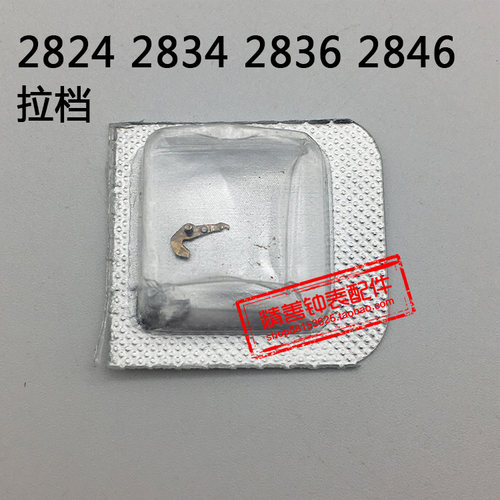 2824 2834 2836 2846机芯零件手表配件机械机芯散件零件拉旦拉档