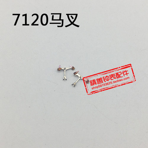 7120机芯统机零件机械手表配件机芯散件修表零件马叉马仔擒纵叉