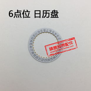 2836机芯零件手表配件机械机芯散件修表零件6六点位日历盘白色