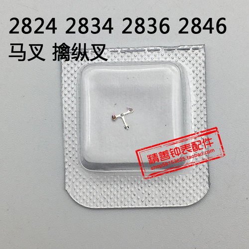 2824 2834 2836 2846机芯零件手表配件机械散件零件马叉擒纵叉