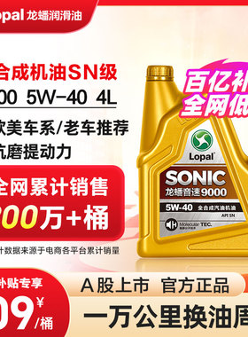 官方正品龙蟠SONIC9000全合成SN级4L汽油机油5W-40汽车发动机润滑