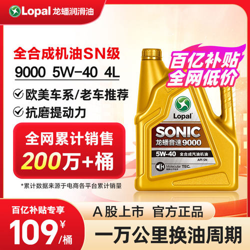 官方正品龙蟠SONIC9000全合成SN级4L汽油机油5W-40汽车发动机润滑 - 封面