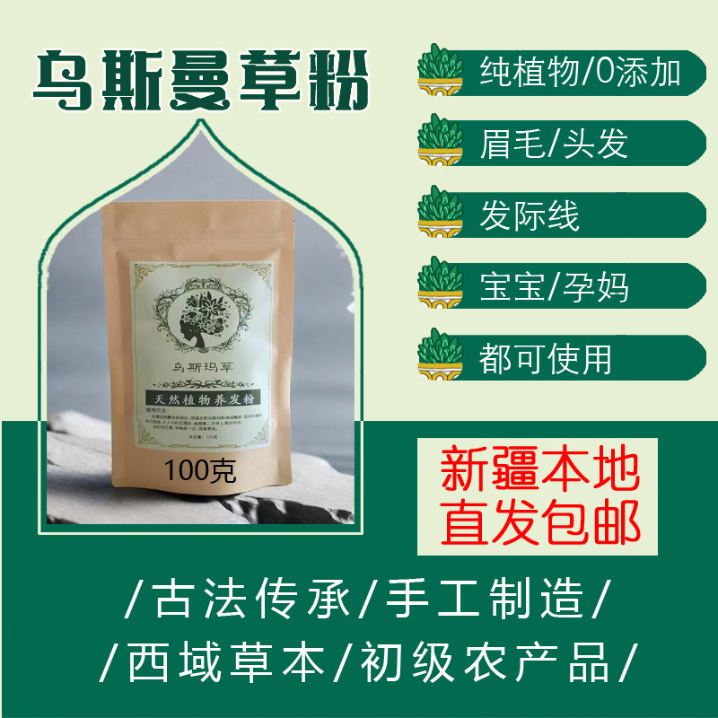 新疆蜜喀尔乌斯曼草生眉毛增长液眉粉乌斯玛草欧斯曼包邮大包实惠