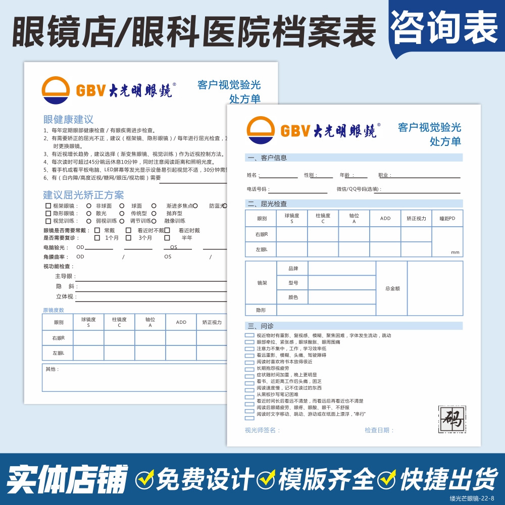 眼科医院客户资料填写表打印制