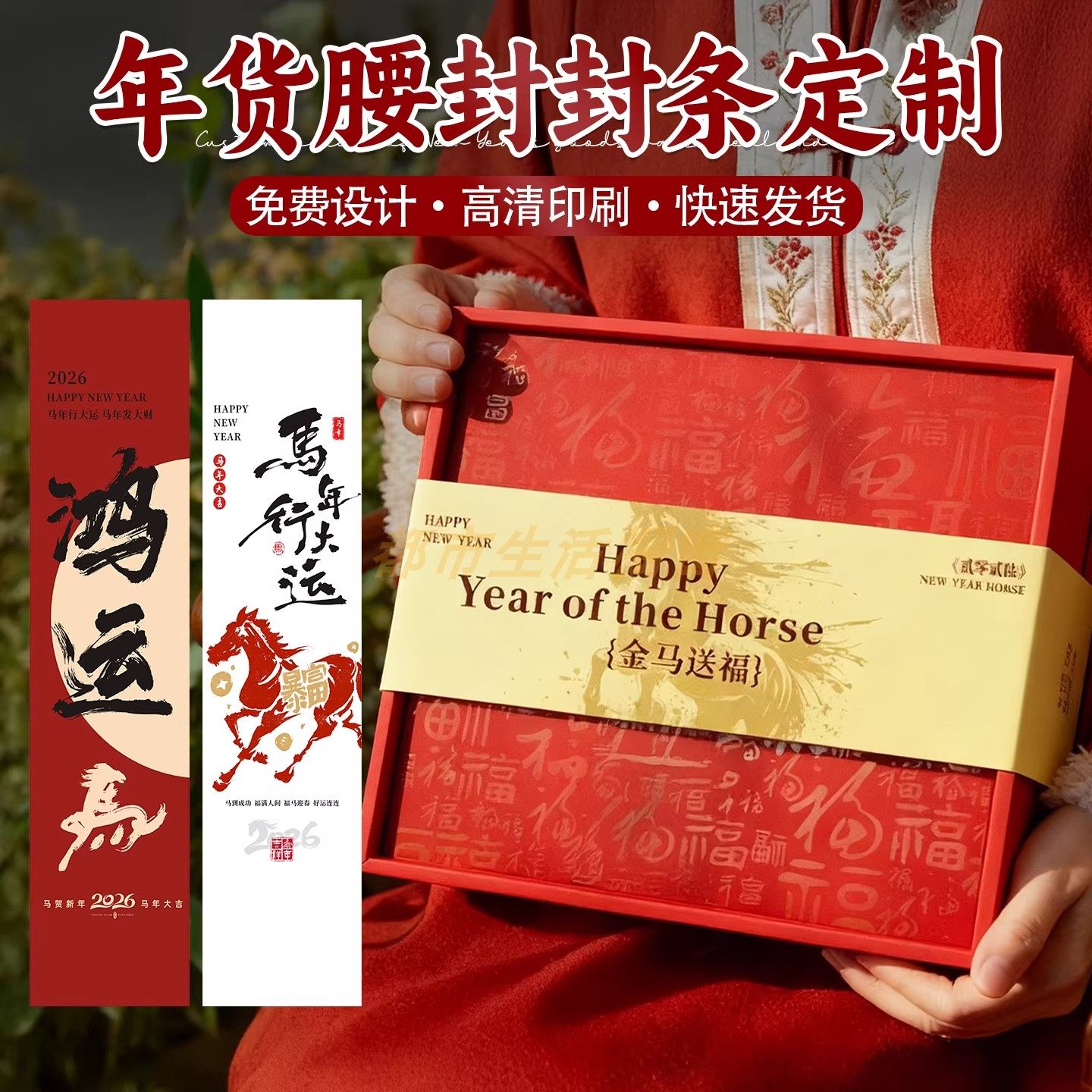 马年新年红色封条定制年货礼盒包装卡纸封套水果茶叶盒不干胶标签,个性定制/设计服务/DIY,腰封定制,淘宝优惠券,粉丝福利购,淘宝优惠卷