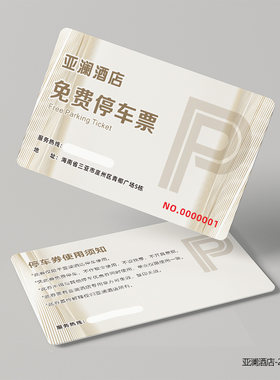 停车会员卡制作车辆临时停车票