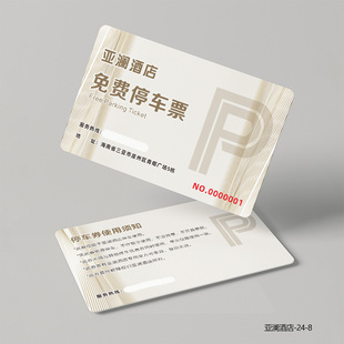 停车会员卡制作商场药店临时泊车票车辆进出泊车凭证临时停车票