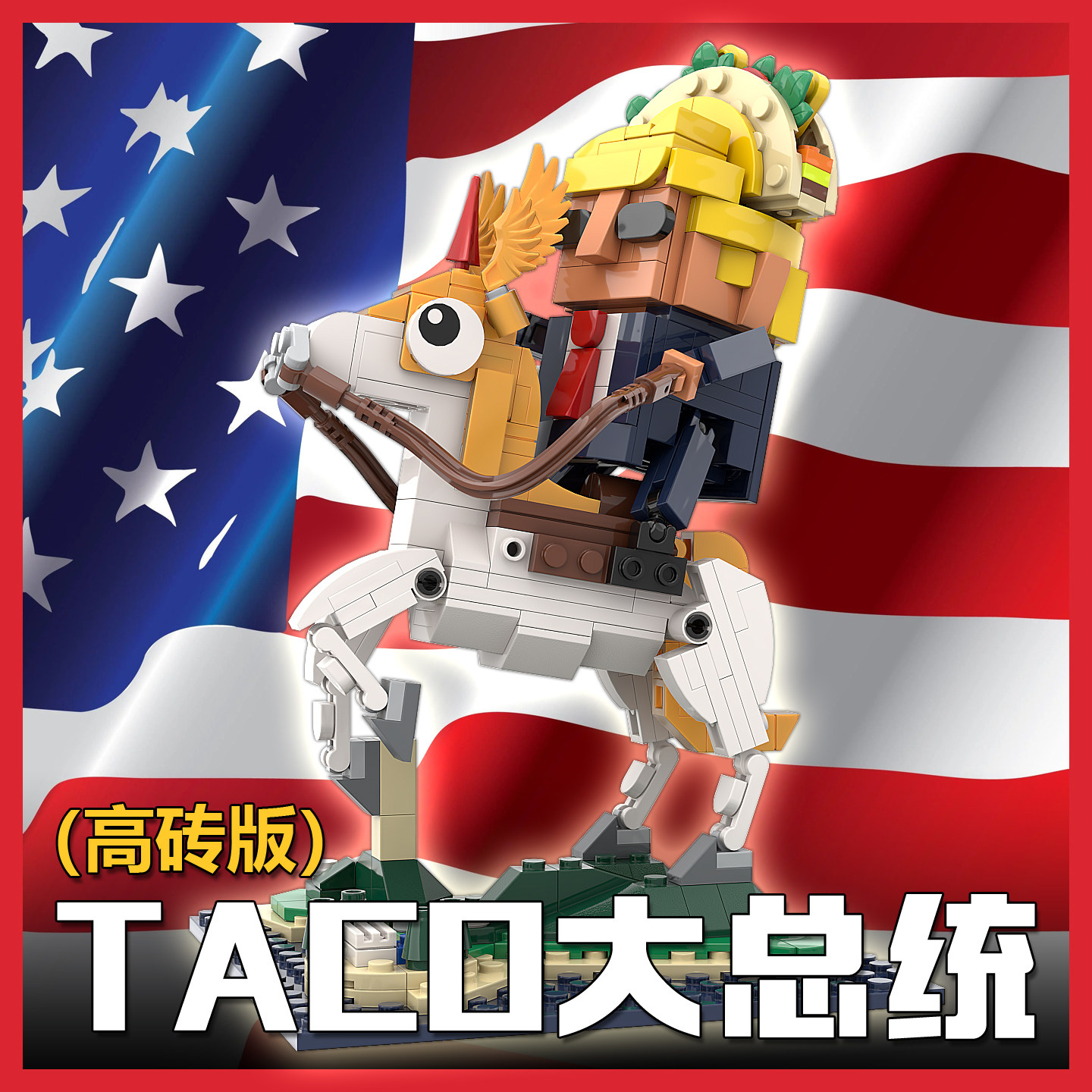 【高砖开源】TACO大总统横刀立马图高砖补档版