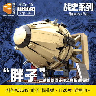 科芒积木25649二战长崎原子弹胖子模型全内构历史拼装玩具14+