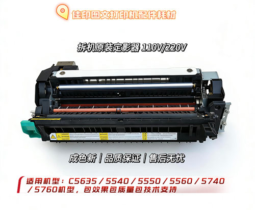 佳能C5535/5540/5550/5560/5740/5760拆机原装定影器加热组件总成