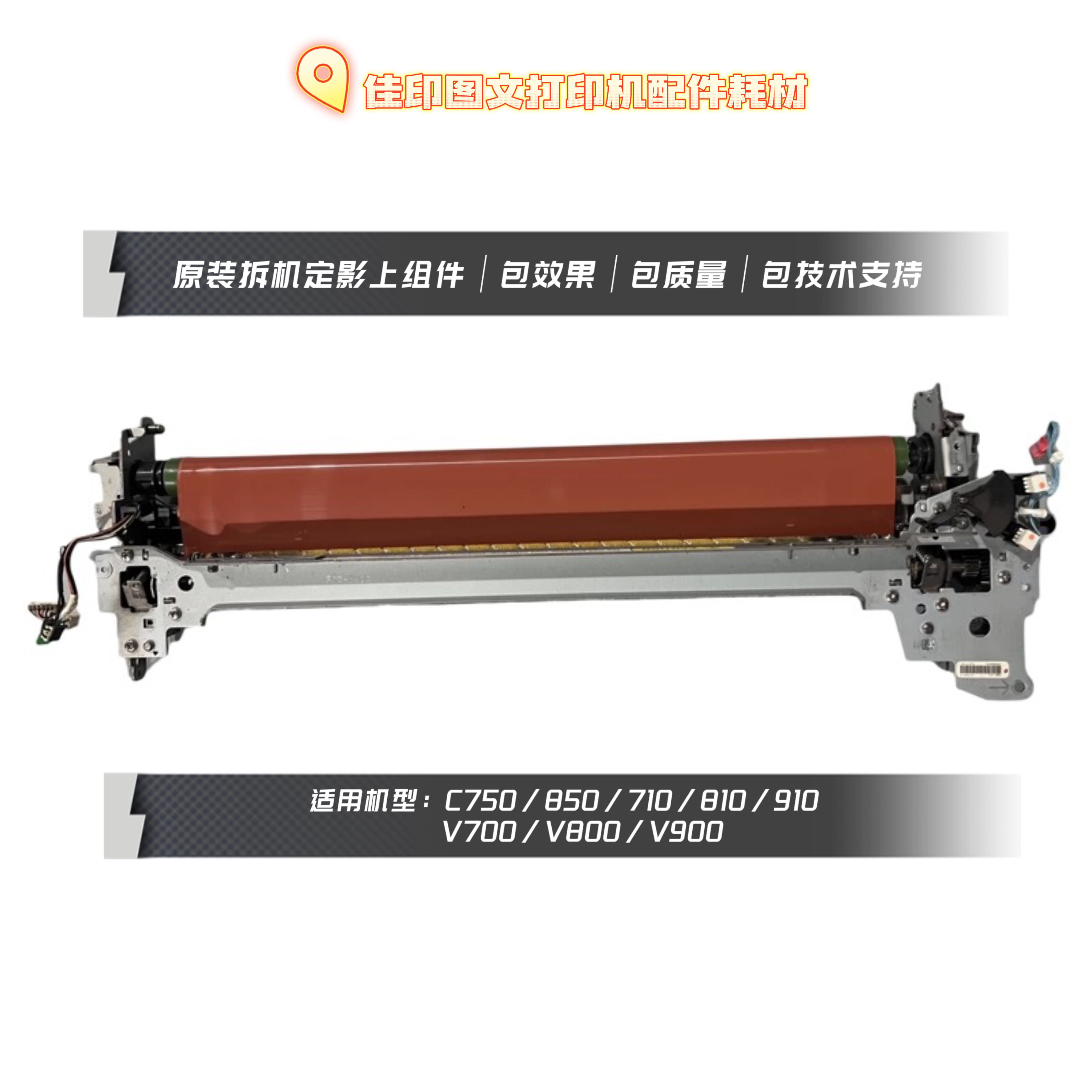 佳能彩机原装拆机定影上组件单元C700/750/850/710/810/910/V700