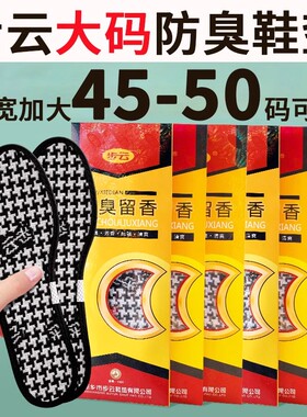 10双步云特大码48男士加大号47鞋垫吸汗防臭除臭留香女夏季透气薄