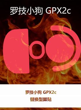 喵呜外设Ultraglide鼠标脚贴罗技GPW4小狗 GPX2c 小号GPW四代