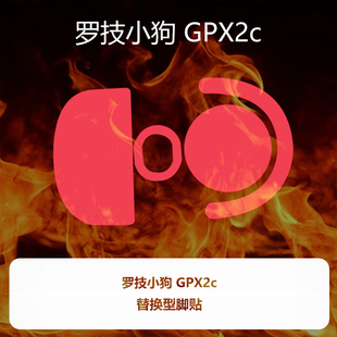 喵呜外设Ultraglide鼠标脚贴罗技GPW4小狗 GPX2c 小号GPW四代