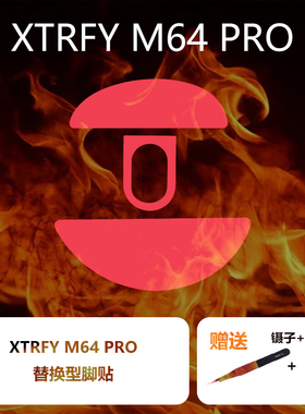 喵呜外设Ultraglide鼠标脚贴适用于XTRFY M64PRO游戏鼠标cherry64