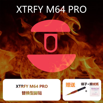 喵呜外设Ultraglide鼠标脚贴适用于XTRFY M64PRO游戏鼠标cherry64