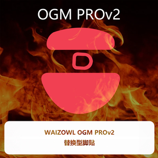 喵呜外设Ultraglide鼠标脚贴WAIZOWL猫头鹰唯卓OGM PROv2二代