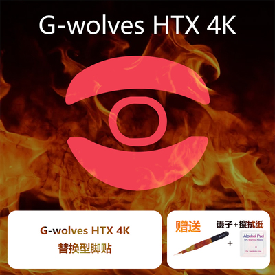 G-wolves游狼HTXHSKHTS脚贴