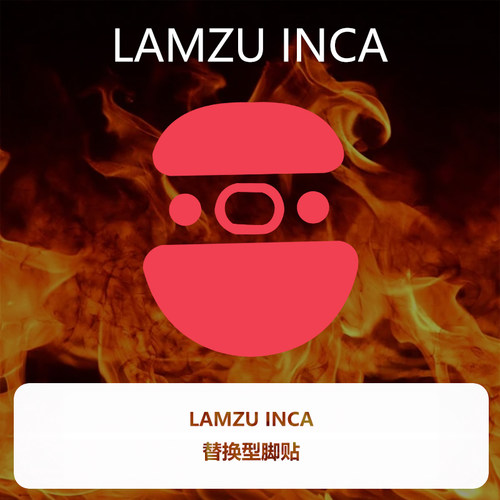 喵呜外设Ultraglide鼠标脚贴LAMZU兰族INCA特氟龙顺滑控制超涩