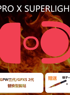 Ultraglide弧形鼠标脚贴顺滑控制涩GPW三代二代GPXS2特氟龙