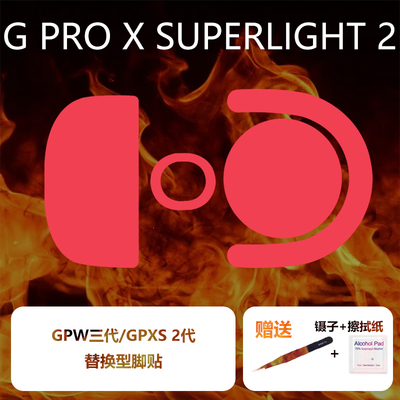 GPW三代二代一代鼠标脚贴