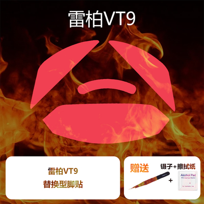 雷柏VT9无线游戏鼠标脚贴