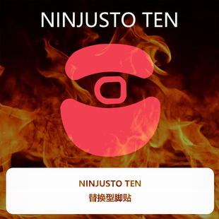 喵呜外设Ultraglide鼠标脚贴Ninjutso AIR脚垫顺滑控 TEN