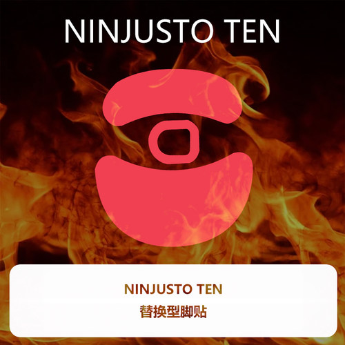 喵呜外设Ultraglide鼠标脚贴Ninjutso TEN AIR脚垫顺滑控