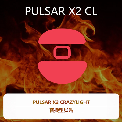 喵呜外设Ultraglide鼠标脚贴Pulsar派世X2CL CrazyLight XS-1脚垫