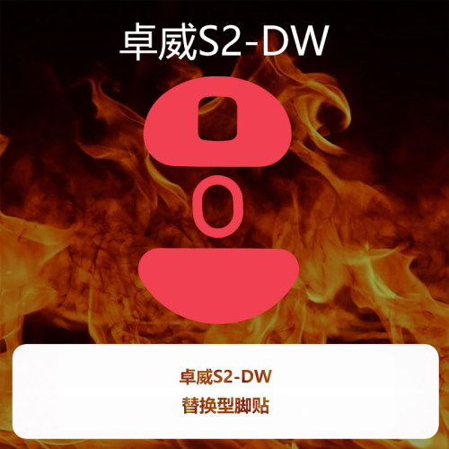 喵呜外设Ultraglide鼠标脚贴zowie卓威S2-DW特氟龙顺滑控制脚垫S2