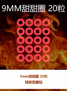 喵呜外设Ultraglide鼠标脚贴通用DIY圆点甜甜圈防塌陷9mm圆点