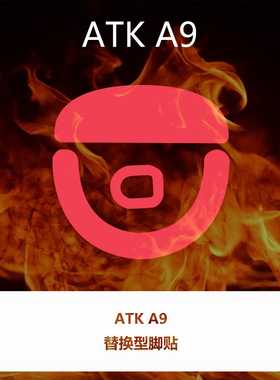 喵呜外设Ultraglide鼠标脚贴ATK A9通用红脚垫顺滑特氟龙控制涩