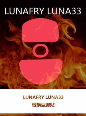 喵呜外设Ultraglide鼠标脚贴LUNAFURY LUNA33露娜33特氟龙顺滑