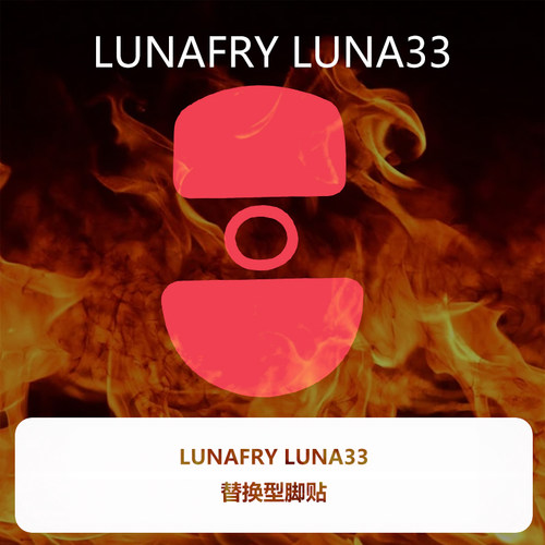 喵呜外设Ultraglide鼠标脚贴LUNAFURY LUNA33露娜33特氟龙顺滑